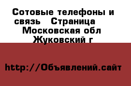  Сотовые телефоны и связь - Страница 11 . Московская обл.,Жуковский г.